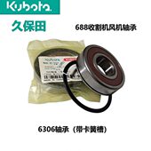 久保田688 758风机轴承6306主风扇滚筒轴承5T051 66210收割机配件