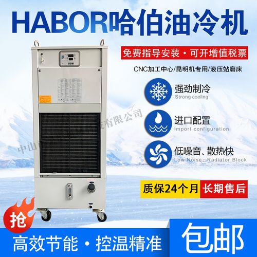 台湾HABcOR加工中心哈伯油冷机ZF齿轮箱主轴冷油机HBO-250水制冰