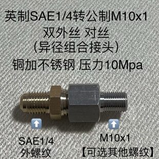 SAE1/4-M10x1双外丝异径大小头接头两边外螺纹不锈钢加铜组合外牙