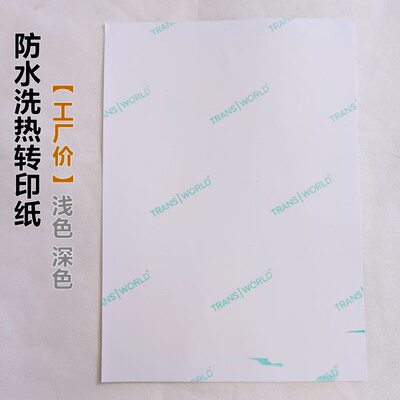 Trans热转印纸a4a3浅色深色纯绵T恤衣服转印花烫画纸防水洗柔顺