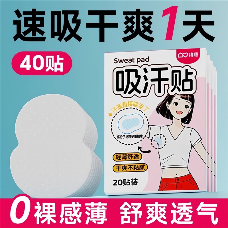 吸汗贴腋b下止汗贴超薄隐形腋窝吸汗垫男女隔汗防汗隐私贴1536