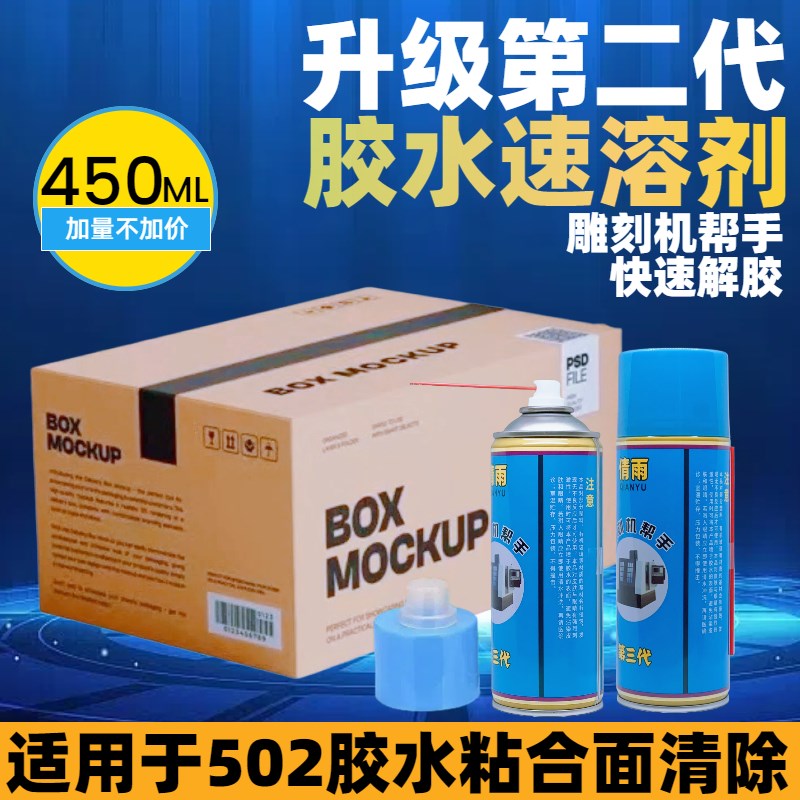 502胶水速溶剂胶水清除剂胶水解胶剂胶O水去除剂雕刻机帮手