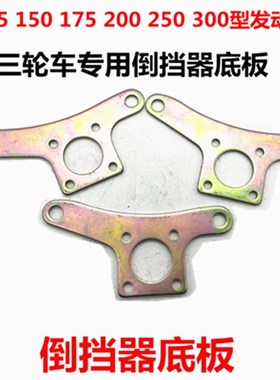 三轮车11d0/150/200/250/倒档器连接板动霸800型加强倒挡器连底板