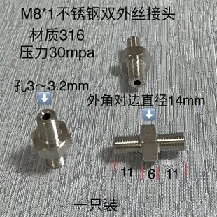 M8*1不锈钢双外丝接头 对丝 两边外螺纹M10x1 材质316 压力30Mpa