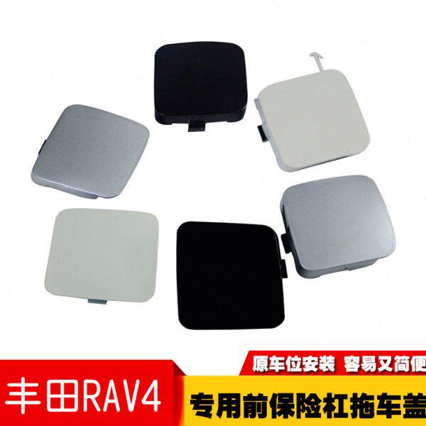 09-18款新老款RAV4前杠拖车孔盖子前保险杠盖板牵引盖装饰盖 盖子
