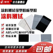 涂料测试级塑胶板塑胶涂料测试底材PC板ABS板ABS PC板HIPS塑胶