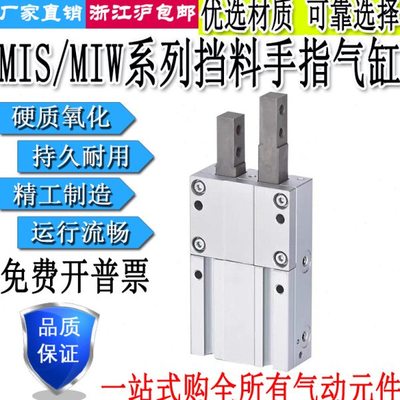 挡料器手指气缸单指双指气爪MIS/MIW8/12/20-8D/10D/12D/20D/30D