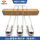 ZAHN蔡恩杯不锈钢柴氏杯1号2号3号4 6涂料油漆油墨粘度量杯44ml