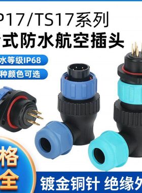 SP17/TS17 防水航空插头插座连接器 弯头菱形2P-3-4-5-6-7-9-10芯