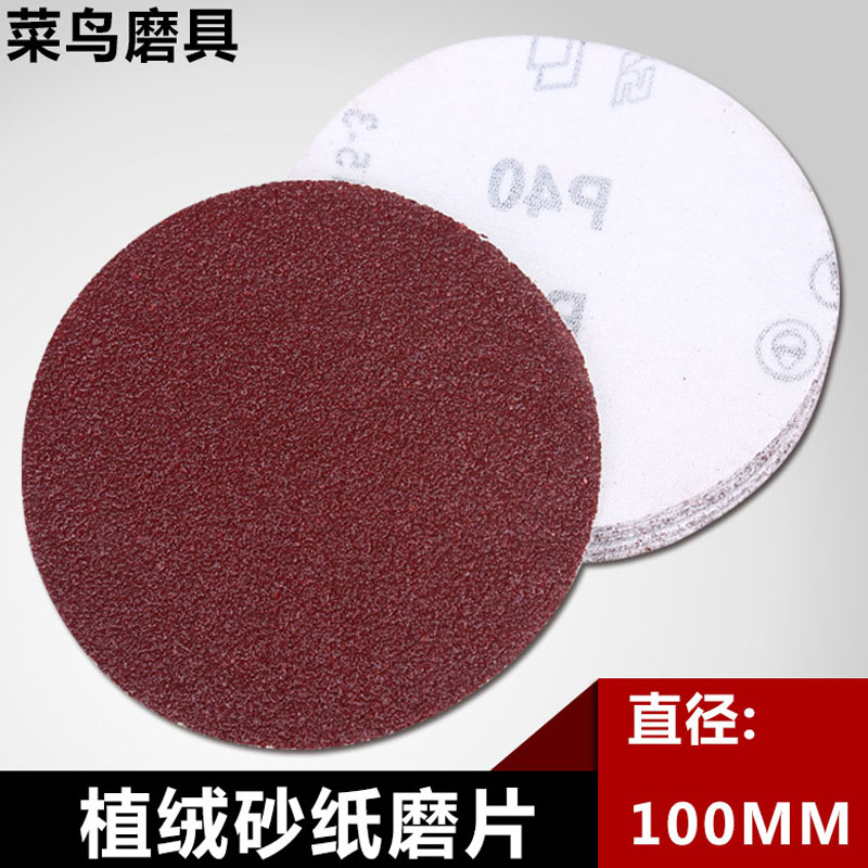 包邮100MMh圆盘砂纸4寸植绒砂纸片自粘式砂盘 角磨机拉绒片打磨片