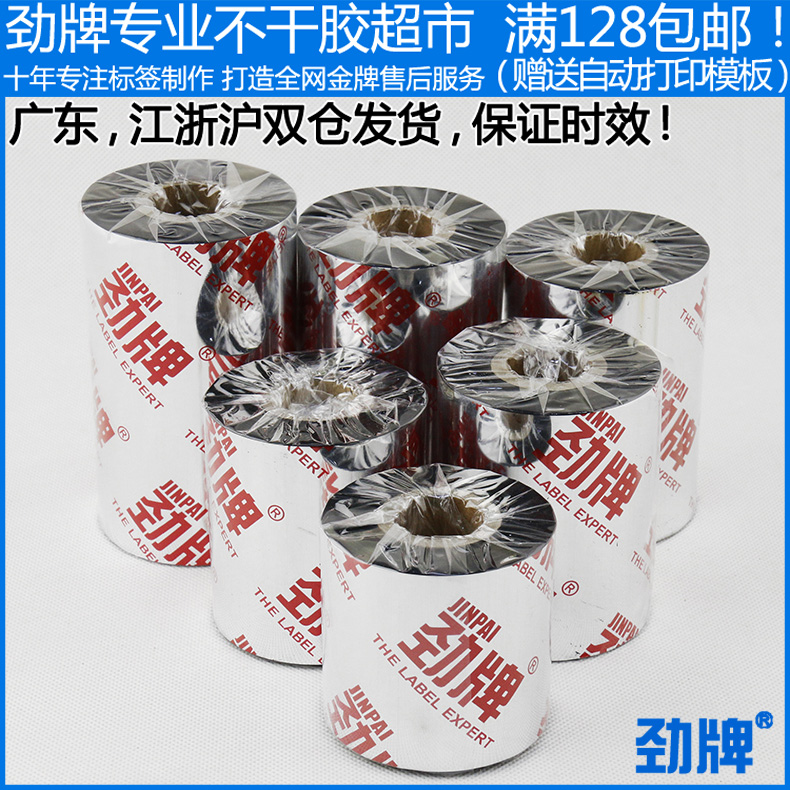 劲牌条码a树脂基碳带 不干胶纸墨带标签机黑色带 专打印覆膜碳带