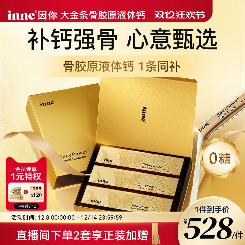 inne因你大金条液体钙礼盒中老年补钙骨胶原成人钙送礼送父母长辈