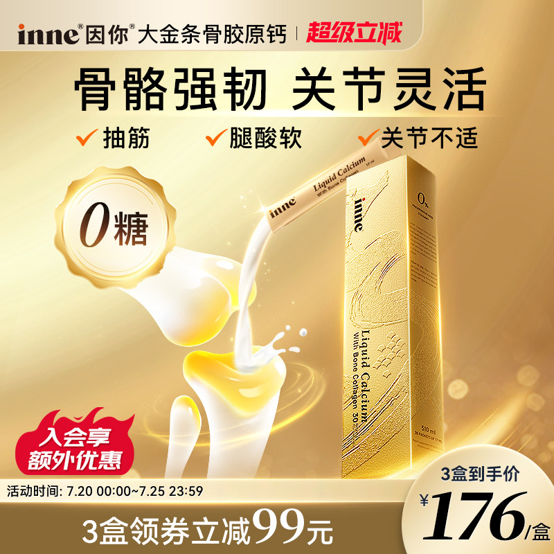 inne因你大金条中老年液体钙女性