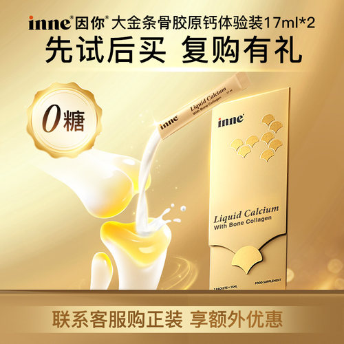 inne因你大金条液体钙中老年补钙