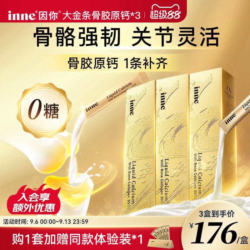 inne因你大金条液体钙中老年补钙
