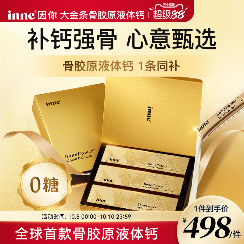 inne因你大金条液体钙礼盒中老年补钙骨胶原成人钙送礼送父母老人