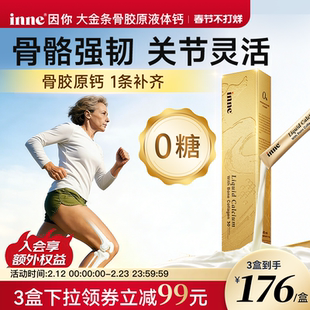 【官旗】inne因你大金条骨胶原液体钙男女士成人钙柠檬酸钙非钙片
