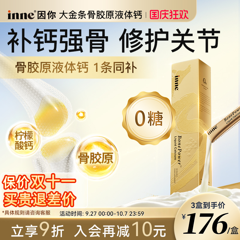inne因你大金条中老年液体钙女性