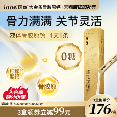 inne因你大金条中老年液体钙女性