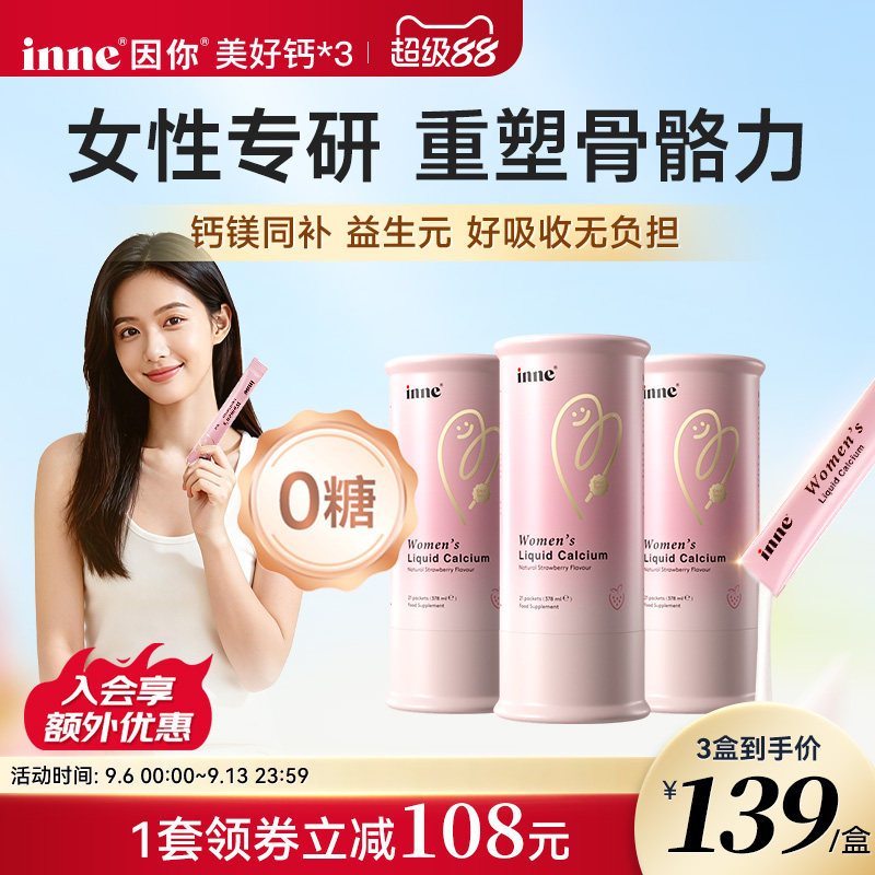 inne美好钙女性液体钙