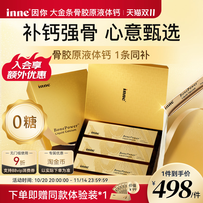 inne因你大金条液体钙礼盒中老年补钙骨胶原成人钙送礼送父母长辈