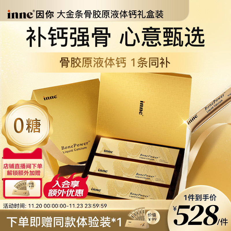 inne因你大金条液体钙礼盒中老年补钙骨胶原成人钙送礼送父母长辈