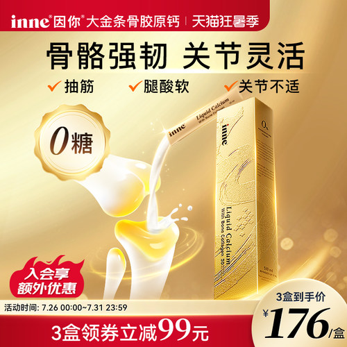 inne因你大金条中老年液体钙女性