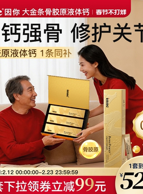 inne因你大金条骨胶原液体钙礼盒中老年补钙成人钙礼盒送父母长辈