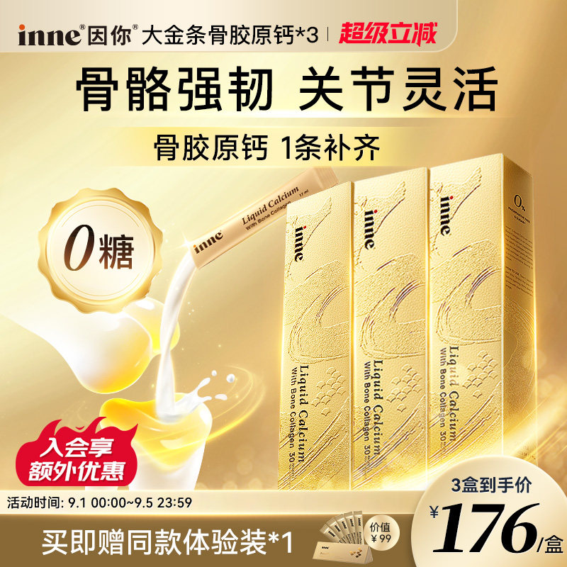 inne因你大金条液体钙中老年补钙