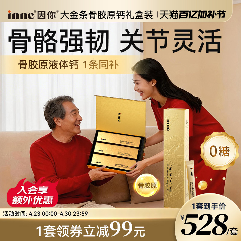inne因你大金条骨胶原液体钙礼盒中老年补钙成人钙礼盒送父母长辈