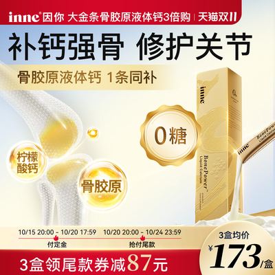 inne因你大金条液体钙中老年补钙
