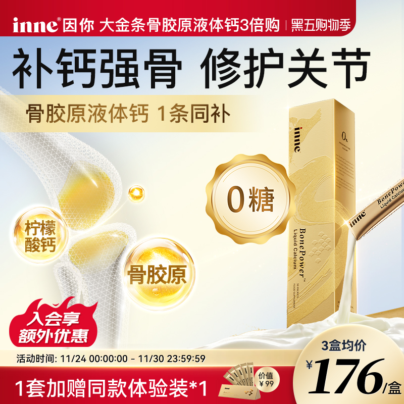 【三倍囤货】inne因你大金条液体钙成人钙骨胶原中老年补钙