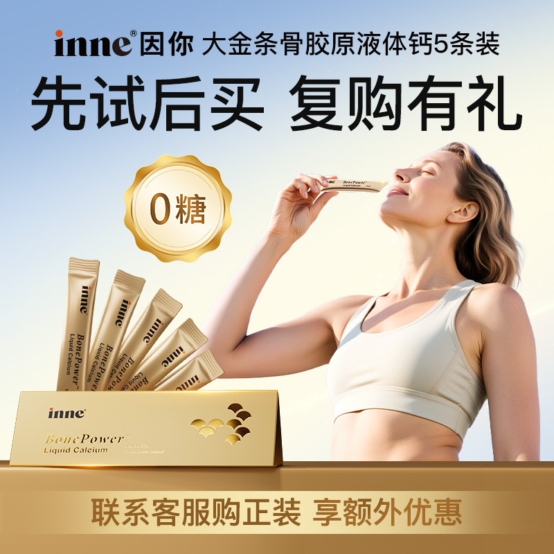 inne因你大金条液体钙中老年补钙