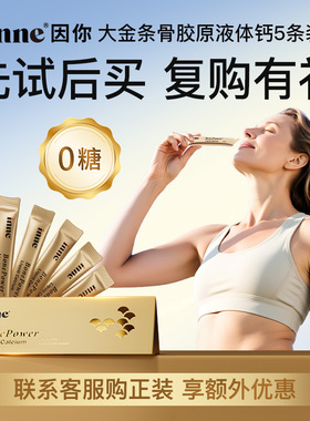 【淘宝秒杀】inne因你大金条骨胶原液体钙体验装5条中老年补钙