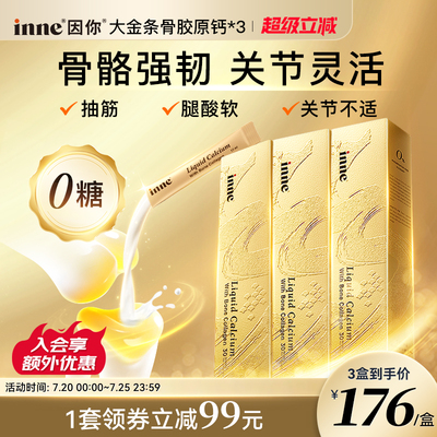 inne因你大金条液体钙中老年补钙