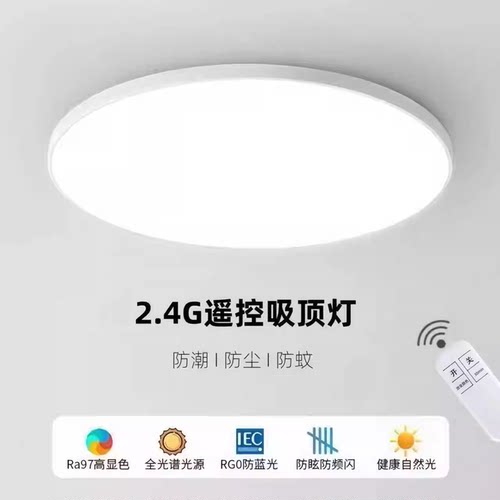 2.4G智能遥控吸顶灯单白光