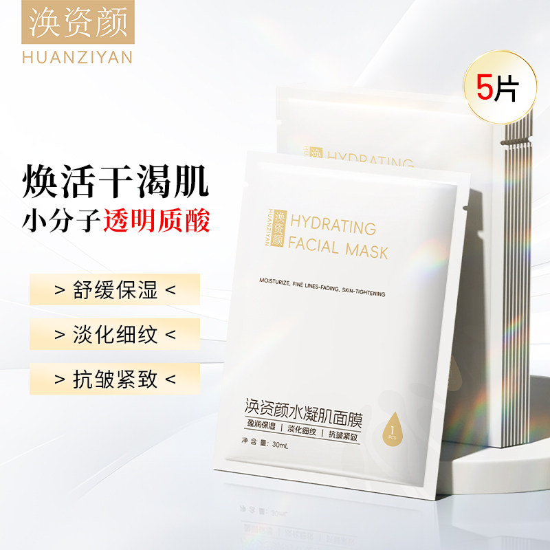 涣资颜透明质酸保湿抗皱面膜补水锁水滋润