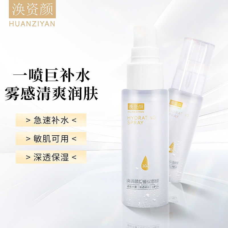 涣资颜缓解肌肤干燥补水保湿舒缓喷雾