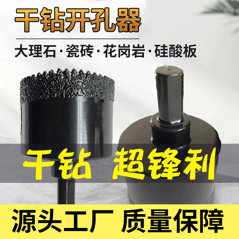 干打钻头瓷砖大n理石玻化砖玻璃陶瓷专用开孔器