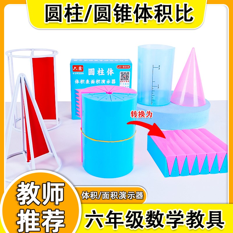 探索几何形体体积计算公式材料圆柱圆锥体体u积比表面积演示器圆