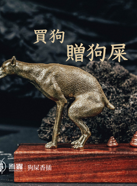 吾虫原创生d肖狗铜便便香插桌面动物金属家居小摆件多功能趣味装