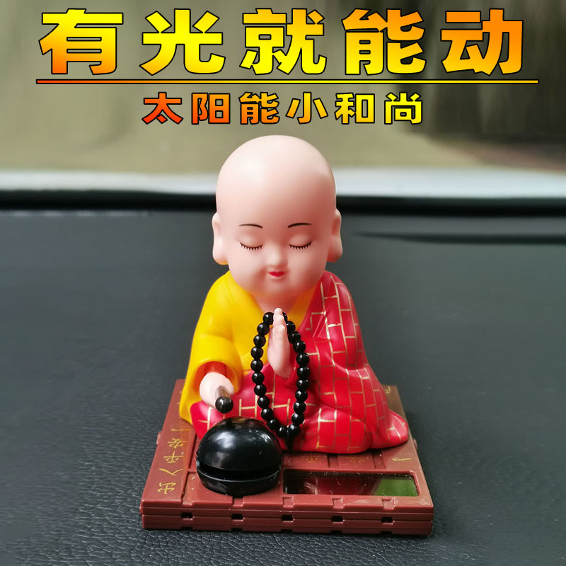 太阳能自动点头敲木n鱼小和尚汽车小摆件车载可爱小沙弥公仔中控