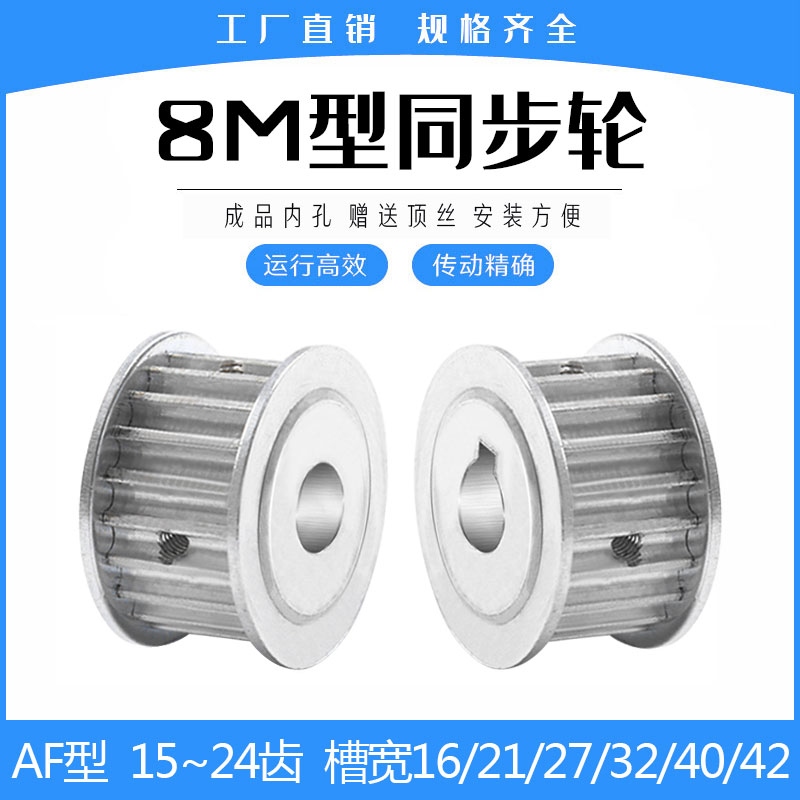 同步轮8M15/8M16/8M18/8M20/8MA22/8M24齿AF两平面宽21/27/32/40m