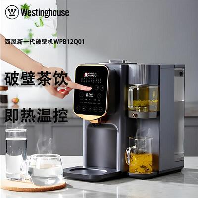 西屋破壁机WPB12Q01 低噪音免手洗全自动即热茶饮机二合一 多功能