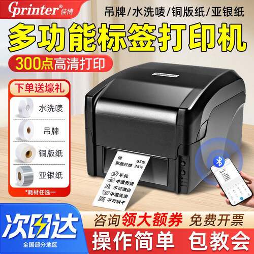 佳博GP1524T/9025T标签打印机打不干胶条码水洗标唛服装碳带
