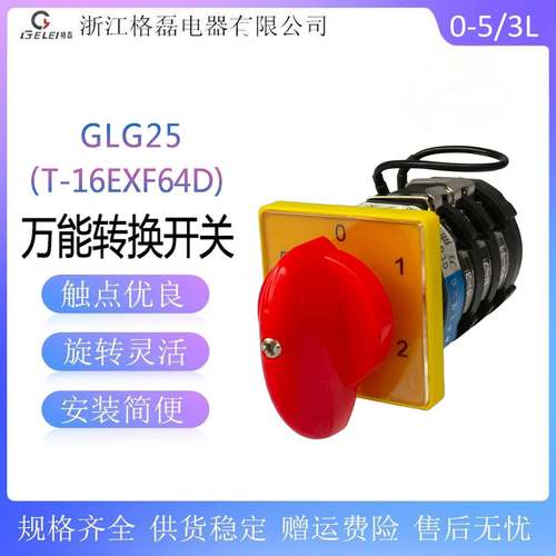 格磊 GLG25(T-16EXF64D) 0-5/3L 烘干机三层450123档转换开关25a