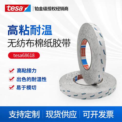 德莎tesa68618双面透明无纺布耐温胶带泡棉毛毡塑料和金属粘接力