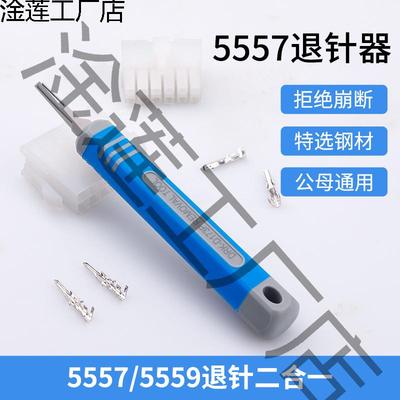 5557退针器5559公母胶壳取针器4.2mm连接器电脑电源线端子起针器