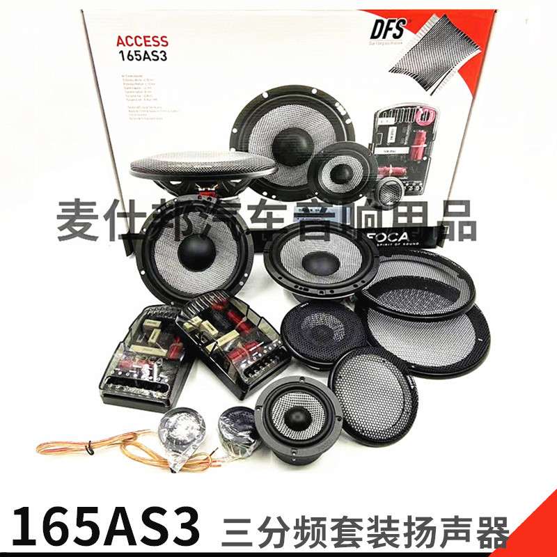 汽车音响改装 165AS3 6.5寸三分频套装喇叭 车载喇叭发烧改装