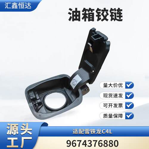 适用雪铁龙C4L 油箱铰链 9674376880